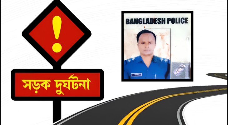 বগুড়ার শেরপুরে সড়ক দুর্ঘটনায় পুলিশ কর্মকর্তা নিহত